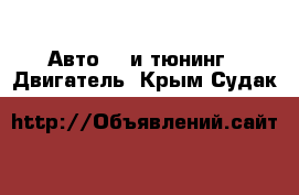 Авто GT и тюнинг - Двигатель. Крым,Судак